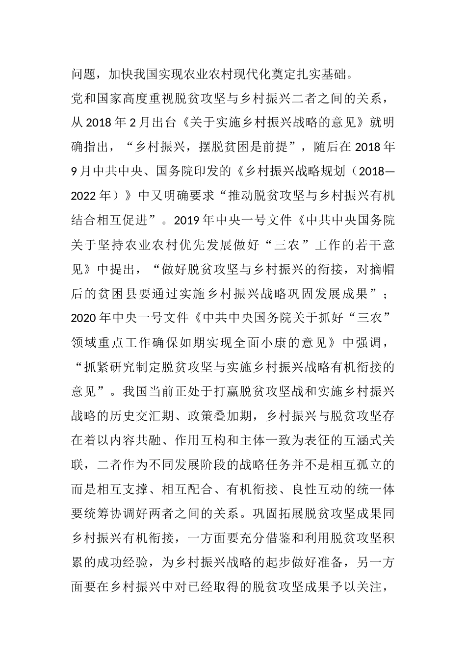 基于贫困治理绩效评估的视角看待巩固拓展脱贫攻坚成果同乡村振兴有效衔接的思考与对策_第2页