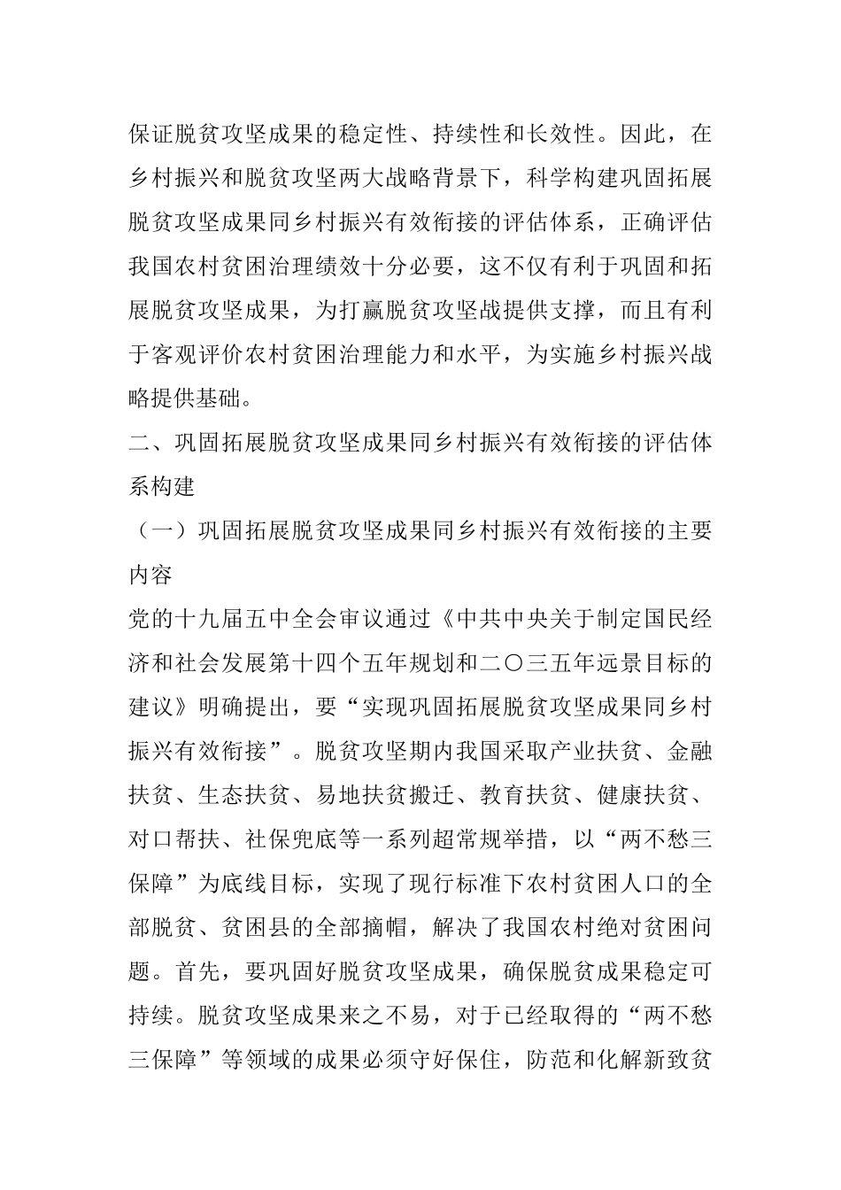 基于贫困治理绩效评估的视角看待巩固拓展脱贫攻坚成果同乡村振兴有效衔接的思考与对策_第3页