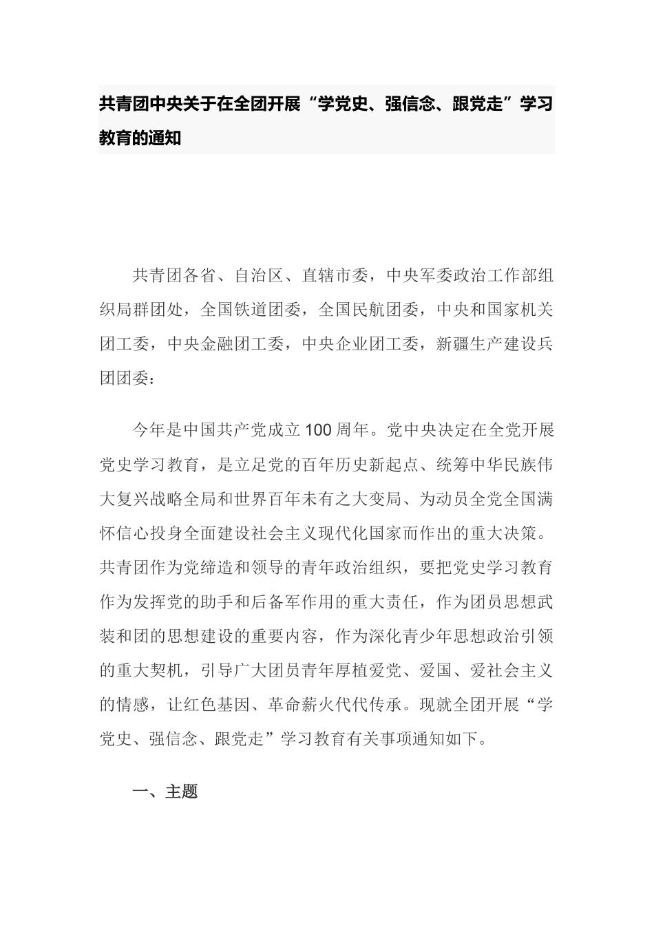共青团中央关于在全团开展“学党史、强信念、跟党走”学习教育的通知_第1页