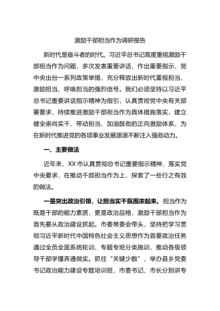 激励干部担当作为调研报告