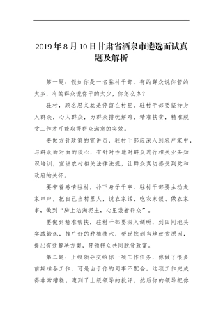 甘肃省酒泉市遴选面试真题及解析