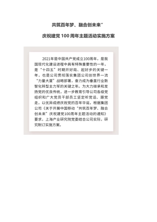 共筑百年梦、融合创未来”庆祝建党xx周年主题活动实施方案
