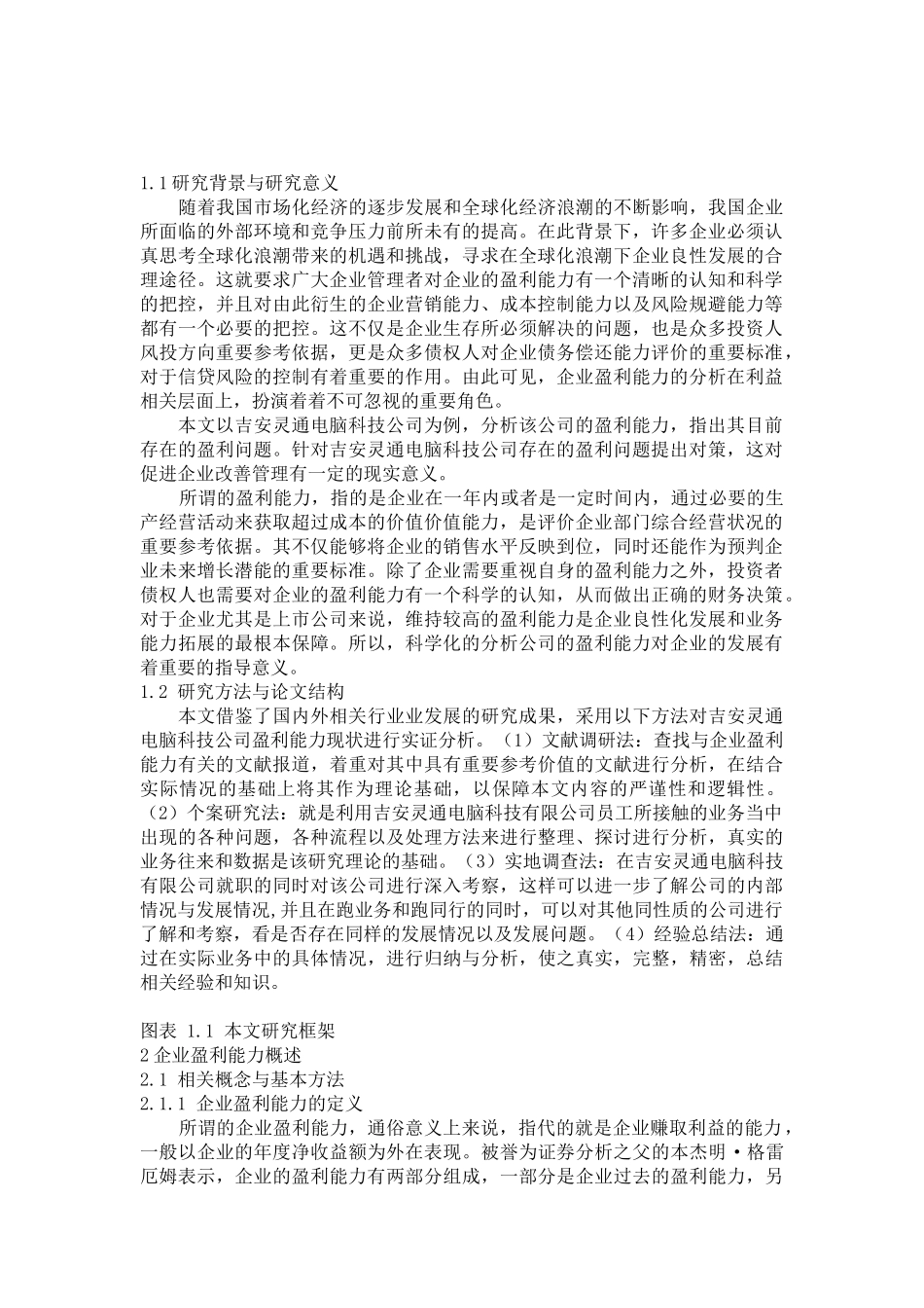 吉安灵通企业盈利能力分析研究  会计财务管理专业_第1页