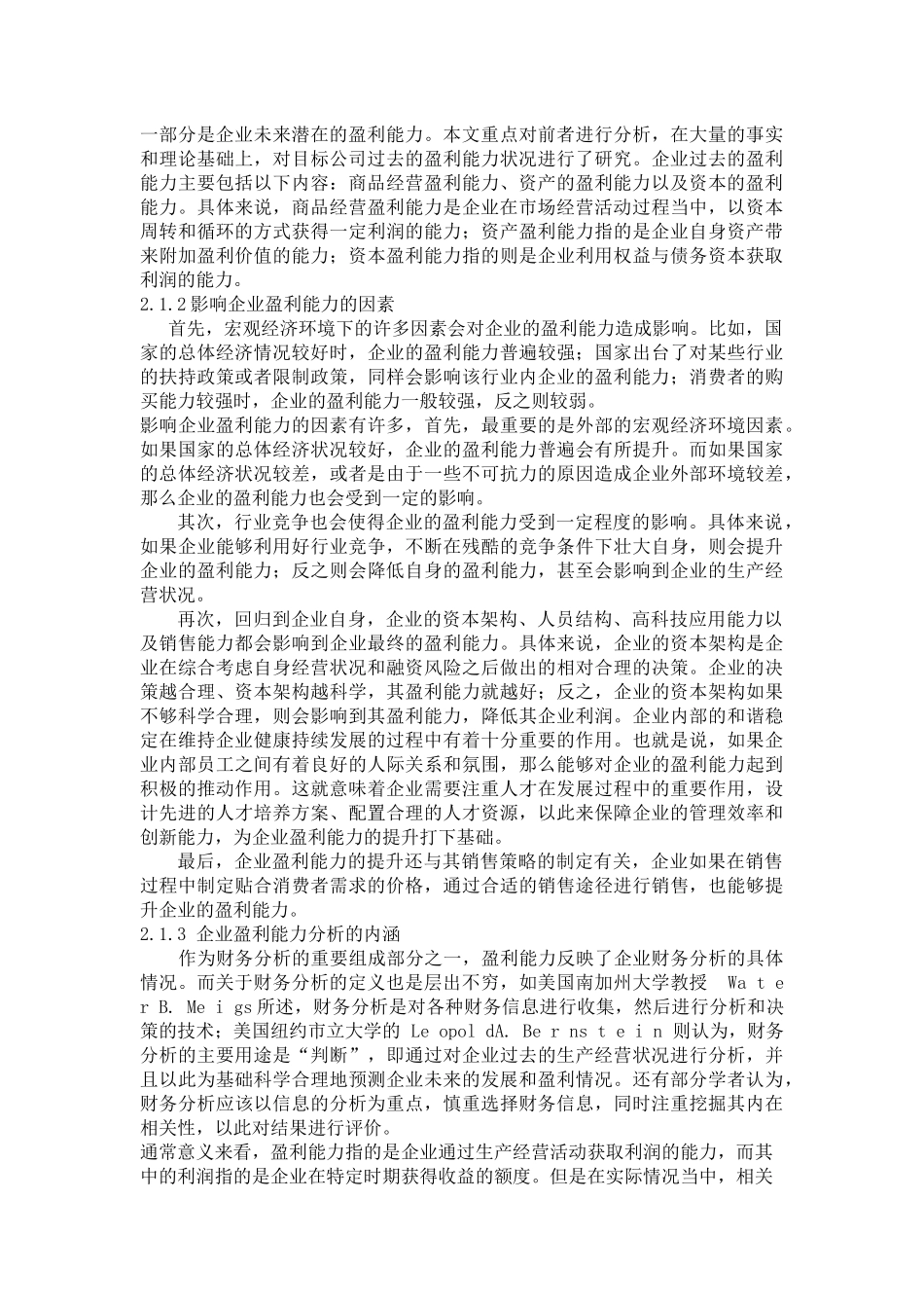 吉安灵通企业盈利能力分析研究  会计财务管理专业_第2页