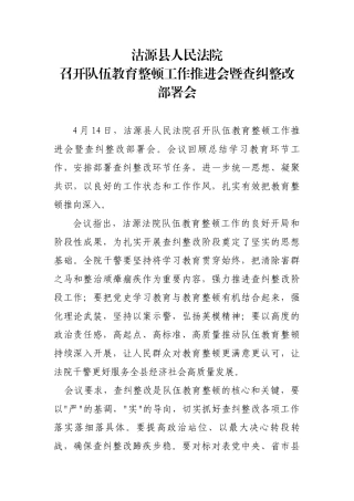 沽源法院召开队伍教育整顿工作推进暨查纠整改部署会