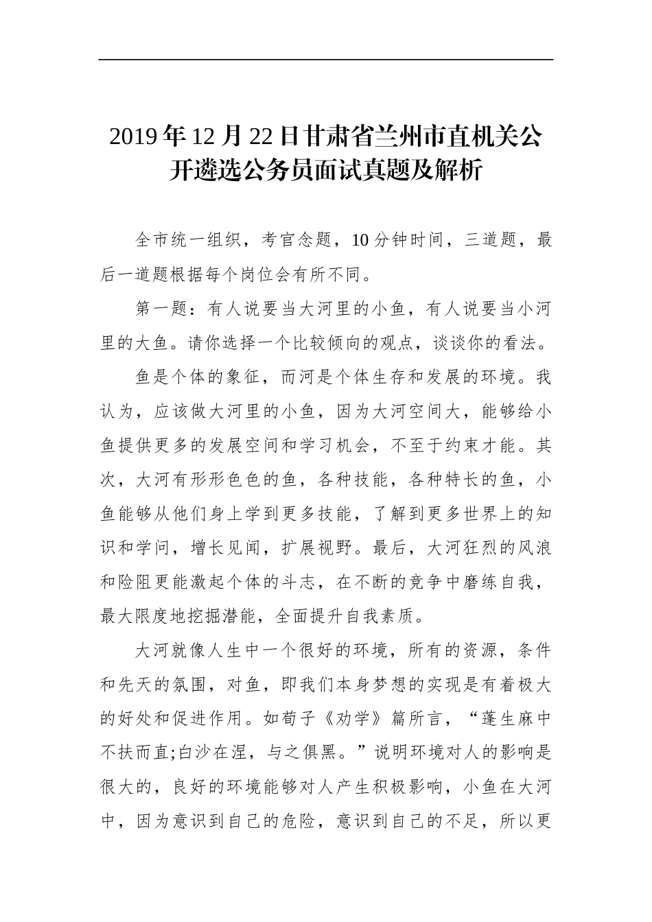 甘肃省兰州市直机关公开遴选公务员面试真题及解析_第1页