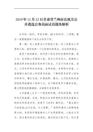 甘肃省兰州市直机关公开遴选公务员面试真题及解析