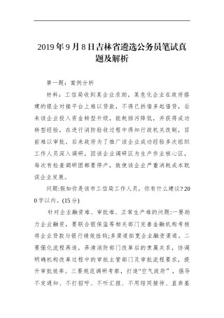 吉林省遴选公务员笔试真题及解析