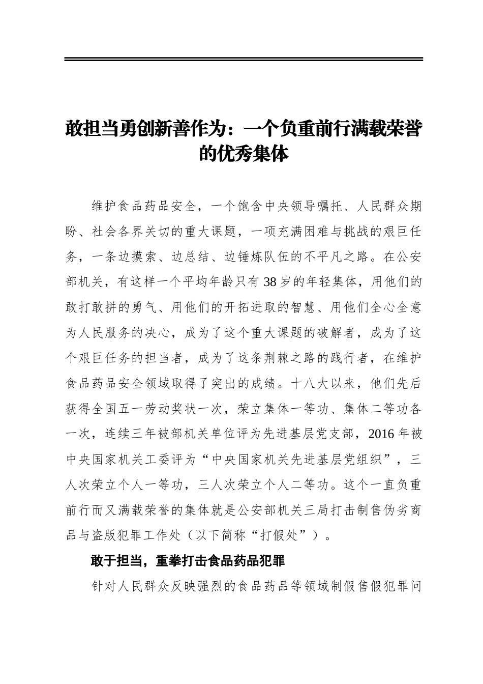 敢担当‍勇创新‍善作为：一个负重前行满载荣誉的优秀集体_第1页