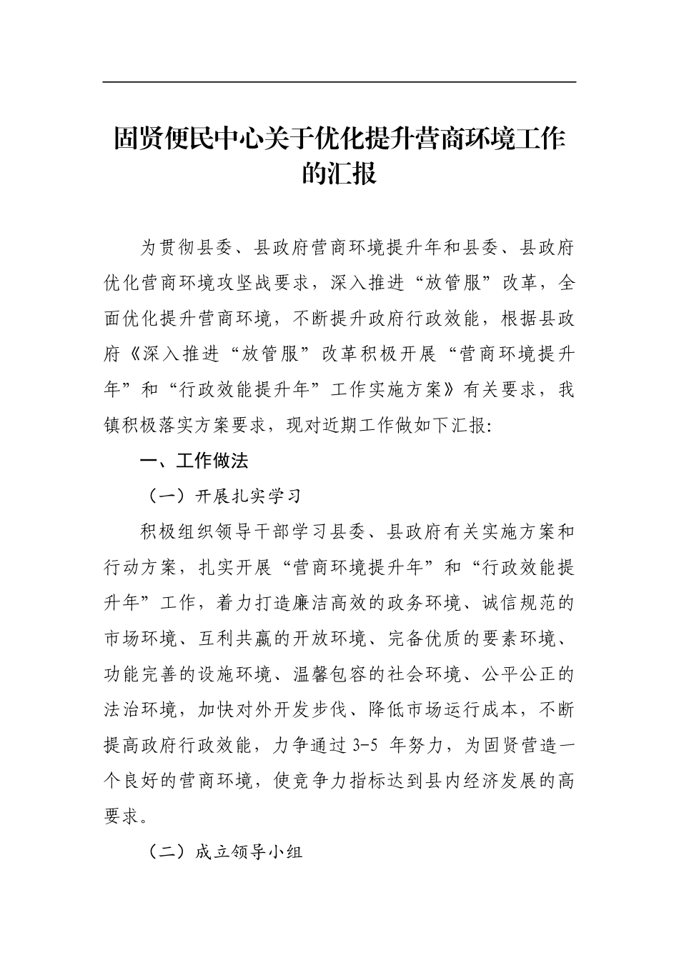 固贤便民中心关于优化提升营商环境工作的汇报_转换_第1页