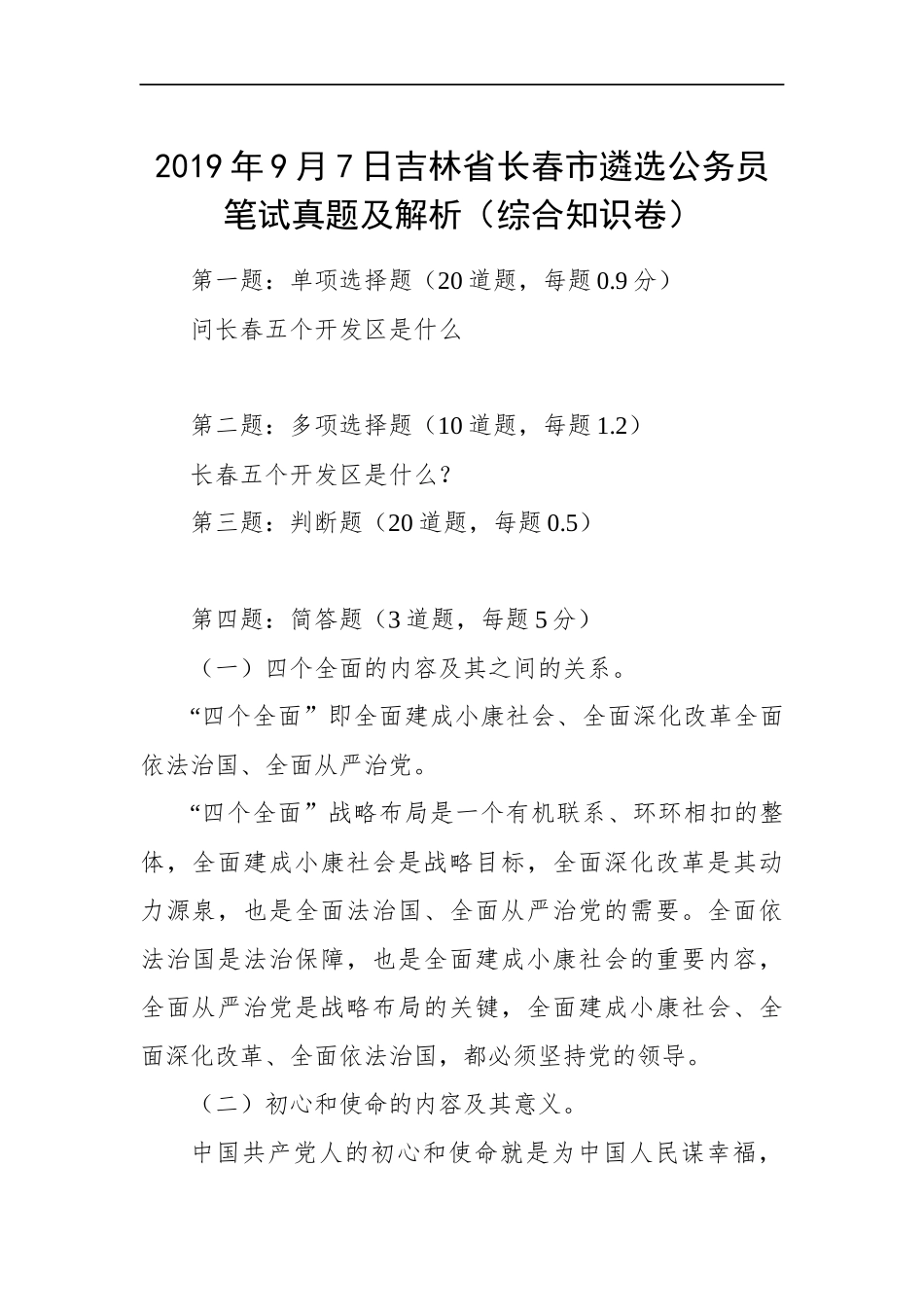 吉林省长春市遴选公务员笔试真题及解析（综合知识卷）_第1页