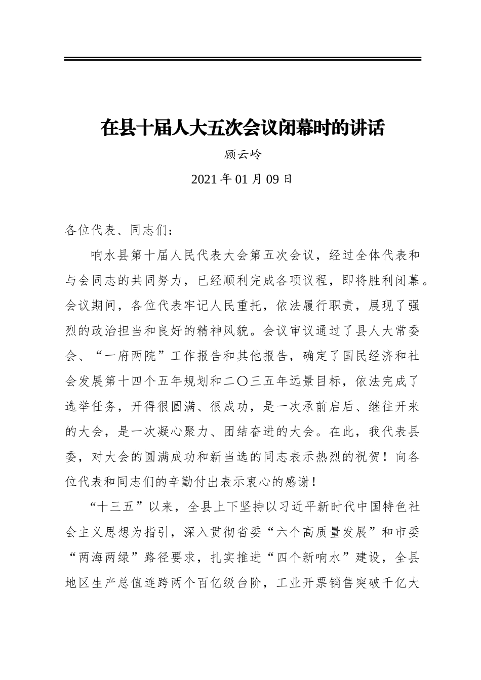 顾云岭：在县十届人大五次会议闭幕时的讲话（20210109）_第1页