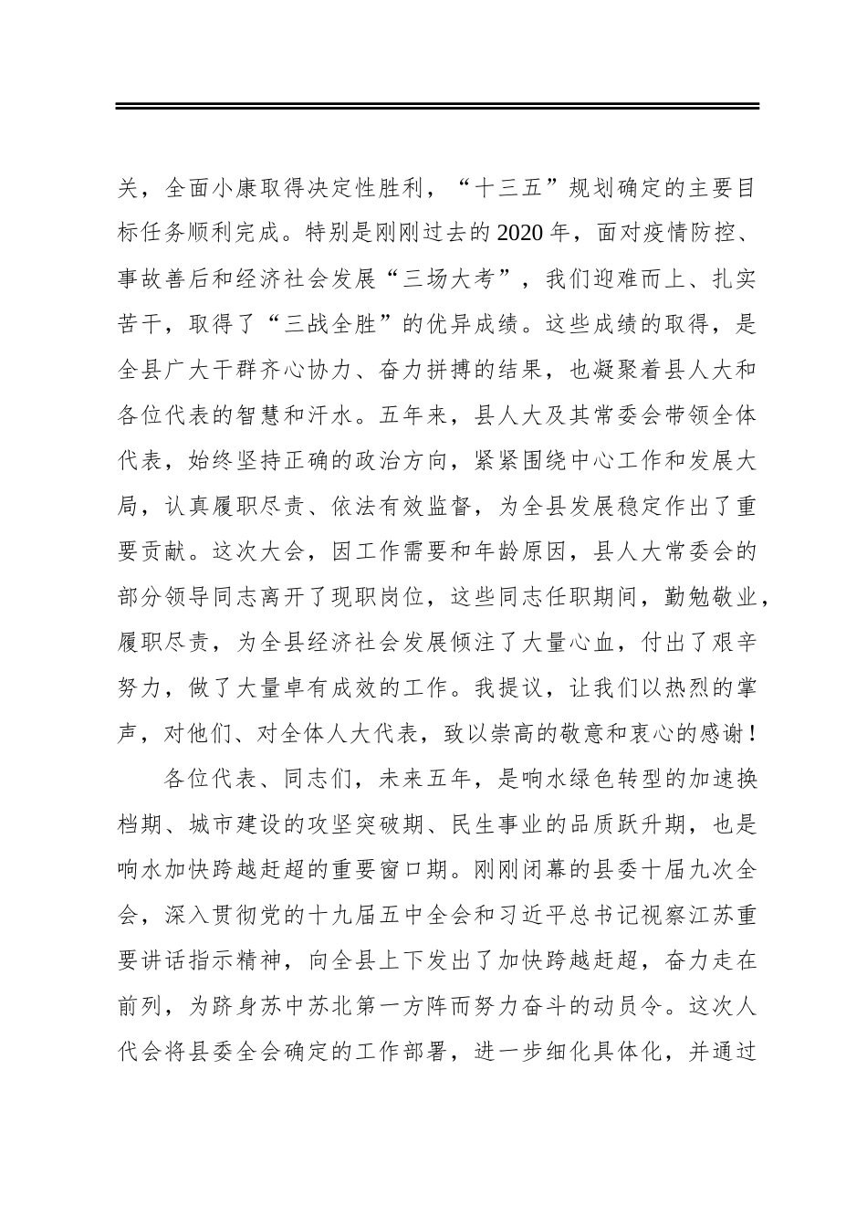 顾云岭：在县十届人大五次会议闭幕时的讲话（20210109）_第2页