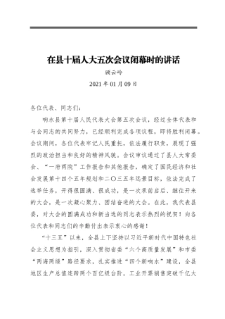 顾云岭：在县十届人大五次会议闭幕时的讲话（20210109）