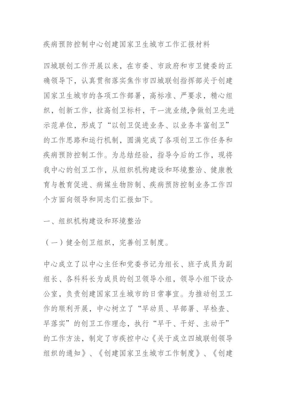 疾病预防控制中心创建国家卫生城市工作汇报材料_第1页