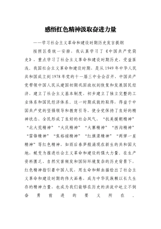 感悟红色精神汲取奋进力量学习社会主义革命和建设时期历史发言提纲