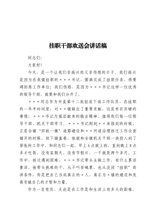 挂职干部欢送会讲话稿