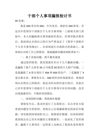 干部个人事项漏报检讨书
