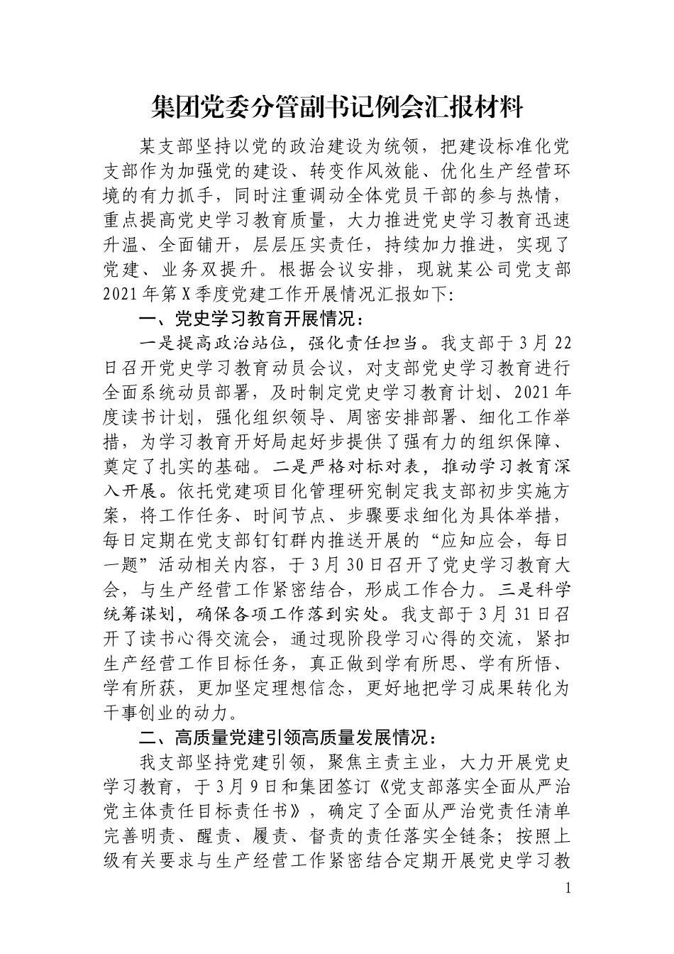 集团党委分管副书记例会汇报材料_第1页