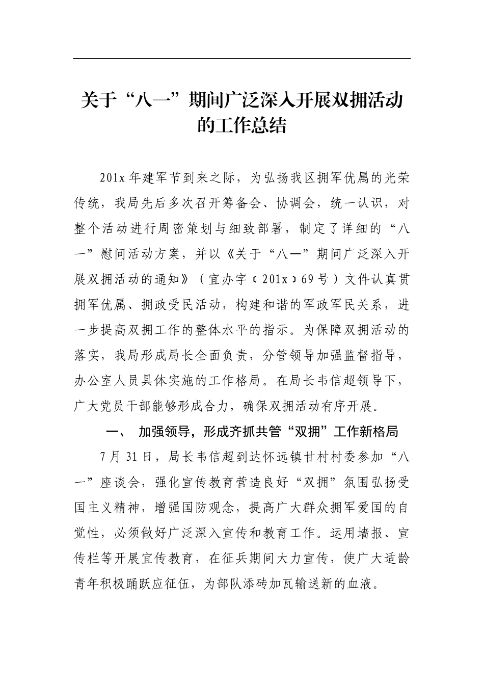 关于“八一”期间广泛深入开展双拥活动的工作总结参考_第1页