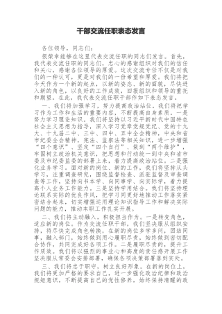 干部交流任职表态发言