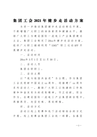 集团工会2021年健步走活动方案
