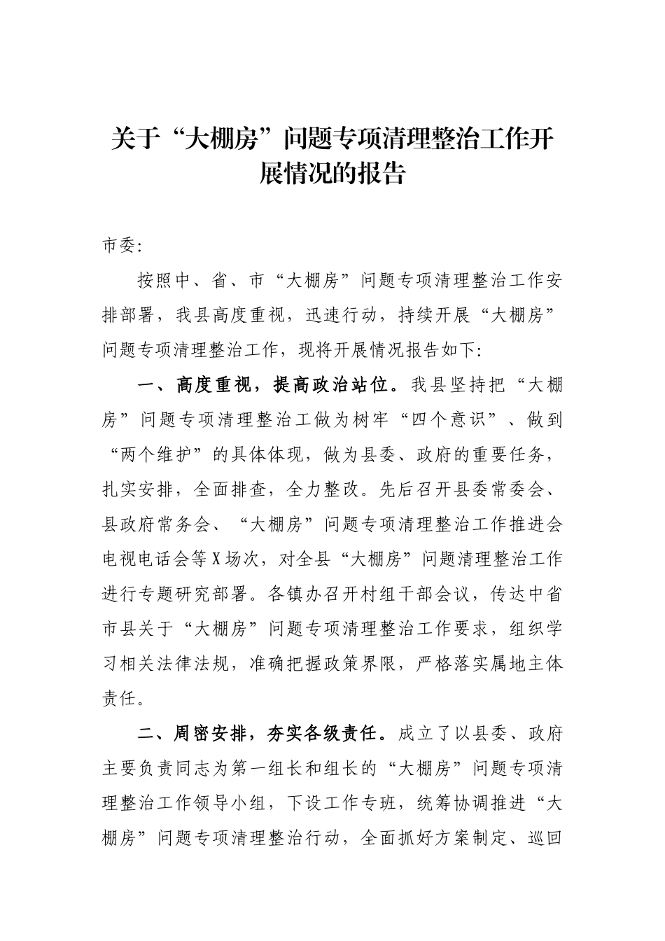 关于“大棚房”问题专项清理整治工作开展情况的报告_第1页