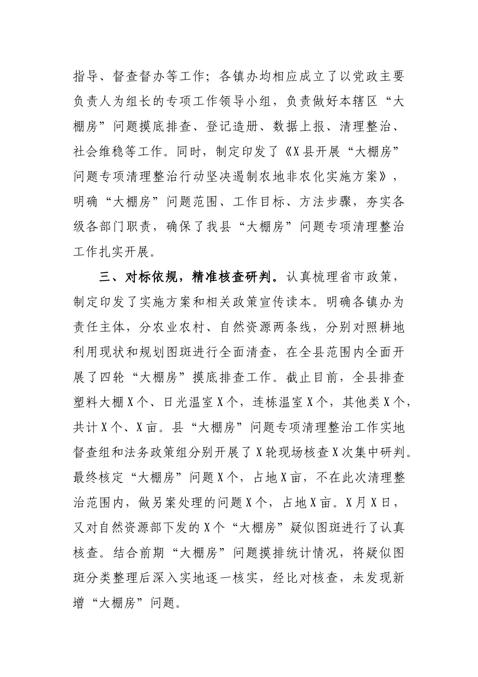 关于“大棚房”问题专项清理整治工作开展情况的报告_第2页