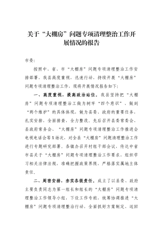 关于“大棚房”问题专项清理整治工作开展情况的报告