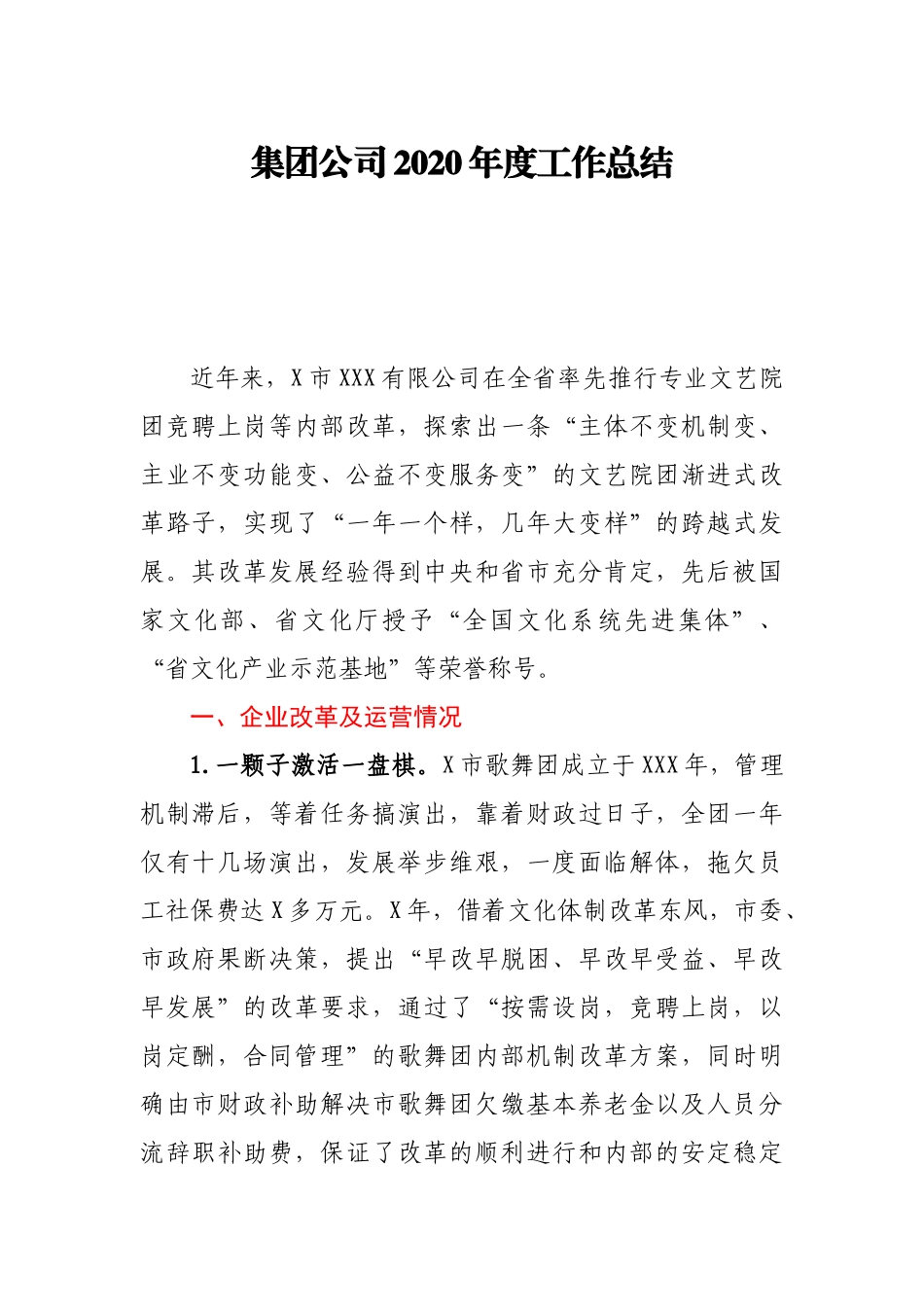 集团公司2020年度工作总结_第1页