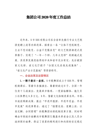 集团公司2020年度工作总结