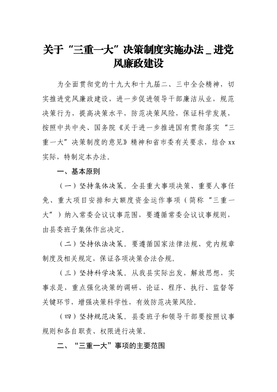 关于“三重一大”决策制度实施办法＿进党风廉政建设_第1页