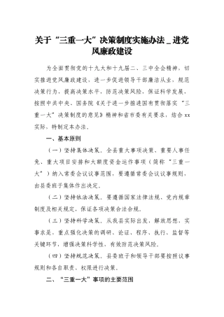 关于“三重一大”决策制度实施办法＿进党风廉政建设