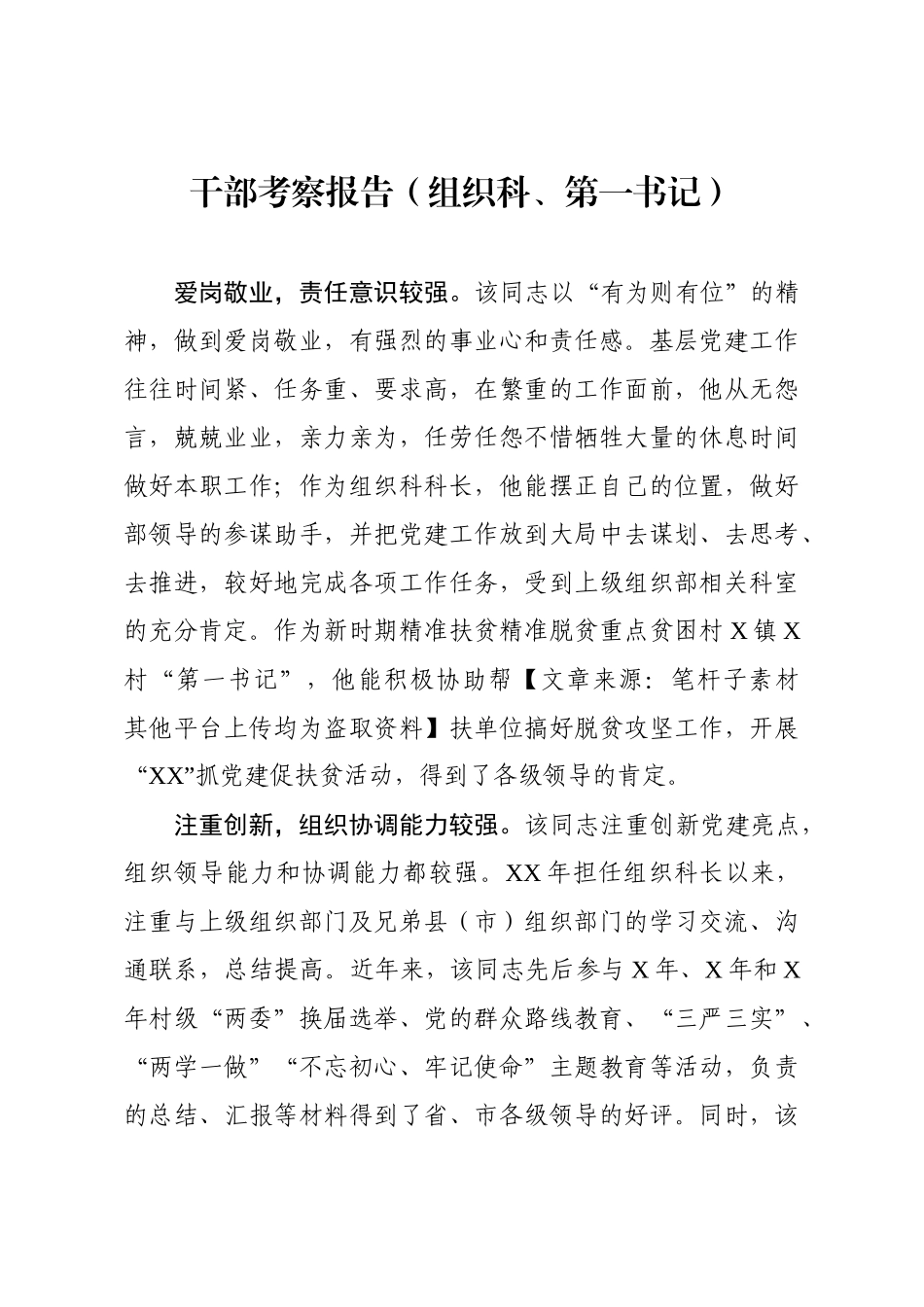 干部考察报告（组织科、第一书记、督查室、督查室、企业审计部）_第2页