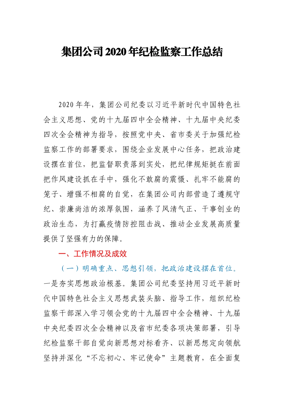 集团公司2020年纪检监察工作总结_第1页