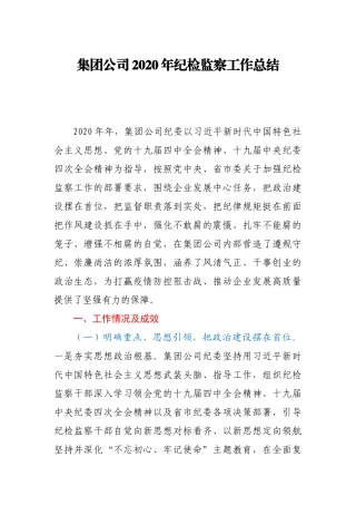 集团公司2020年纪检监察工作总结