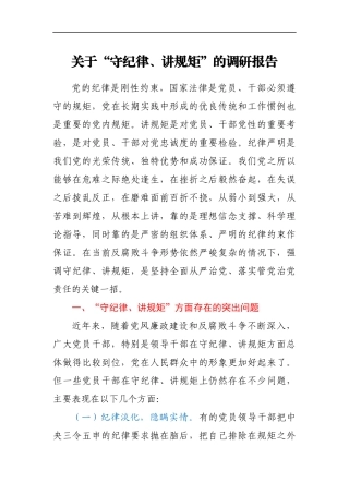 关于“守纪律、讲规矩”的调研报告