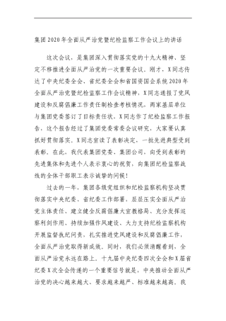 集团公司2020年全面从严治党暨纪检监察工作会议上的讲话