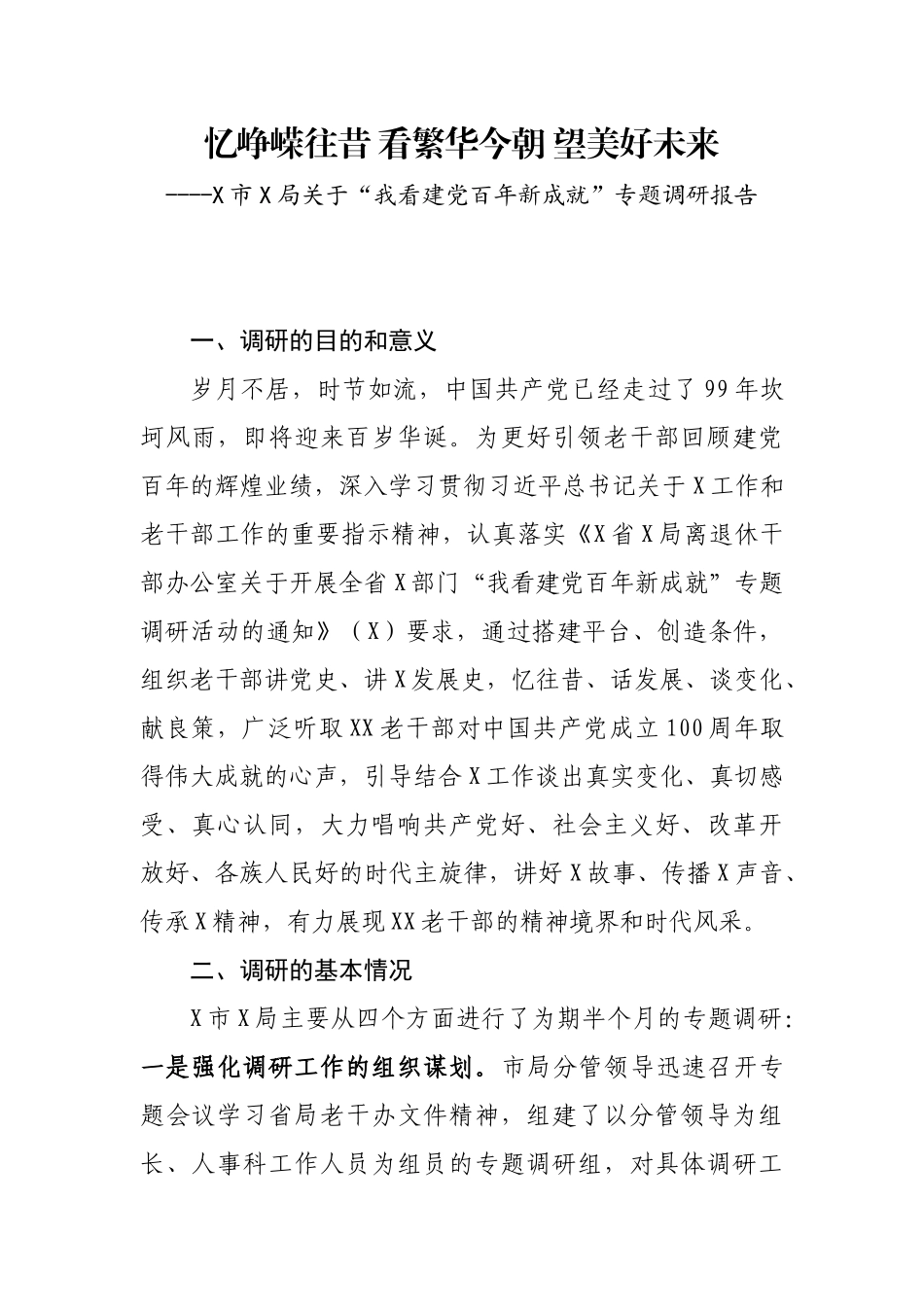 关于“我看建党百年新成就”专题调研报告_第1页
