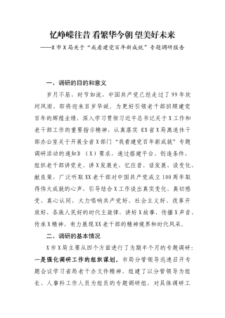 关于“我看建党百年新成就”专题调研报告