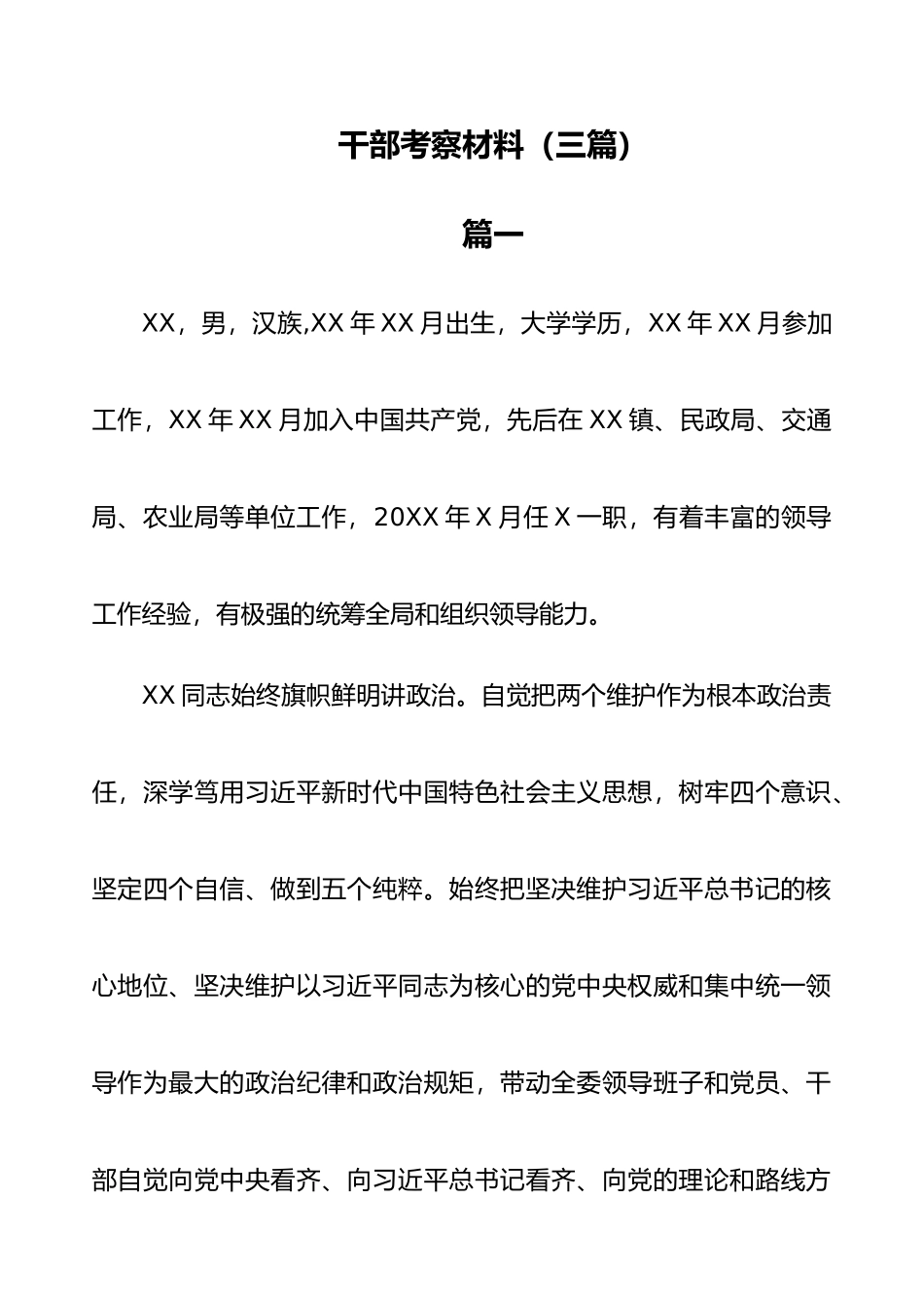 干部考察材料3篇_第1页