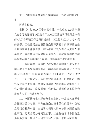 关于“我为群众办实事”实践活动工作进展的情况汇报