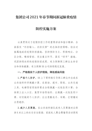 集团公司2021年春节期间新冠肺炎疫情防控实施方案