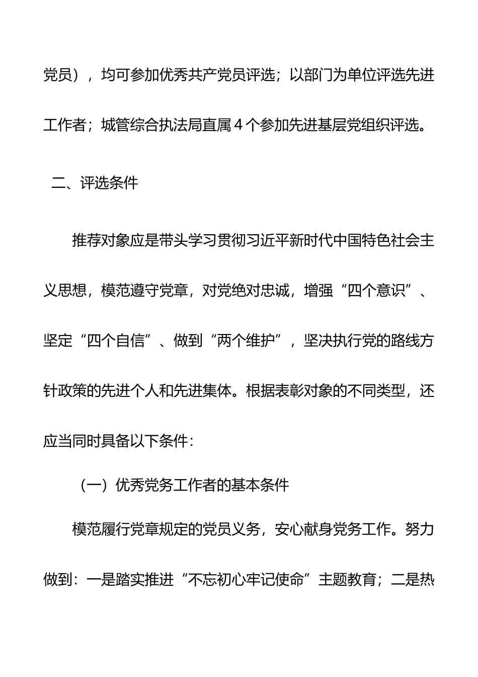 关于20XX年度“两优一先”及基层党组织评选通知（xx局）（两优一先方案、两优一先通知）_第2页