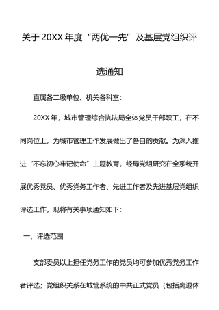 关于20XX年度“两优一先”及基层党组织评选通知（xx局）（两优一先方案、两优一先通知）
