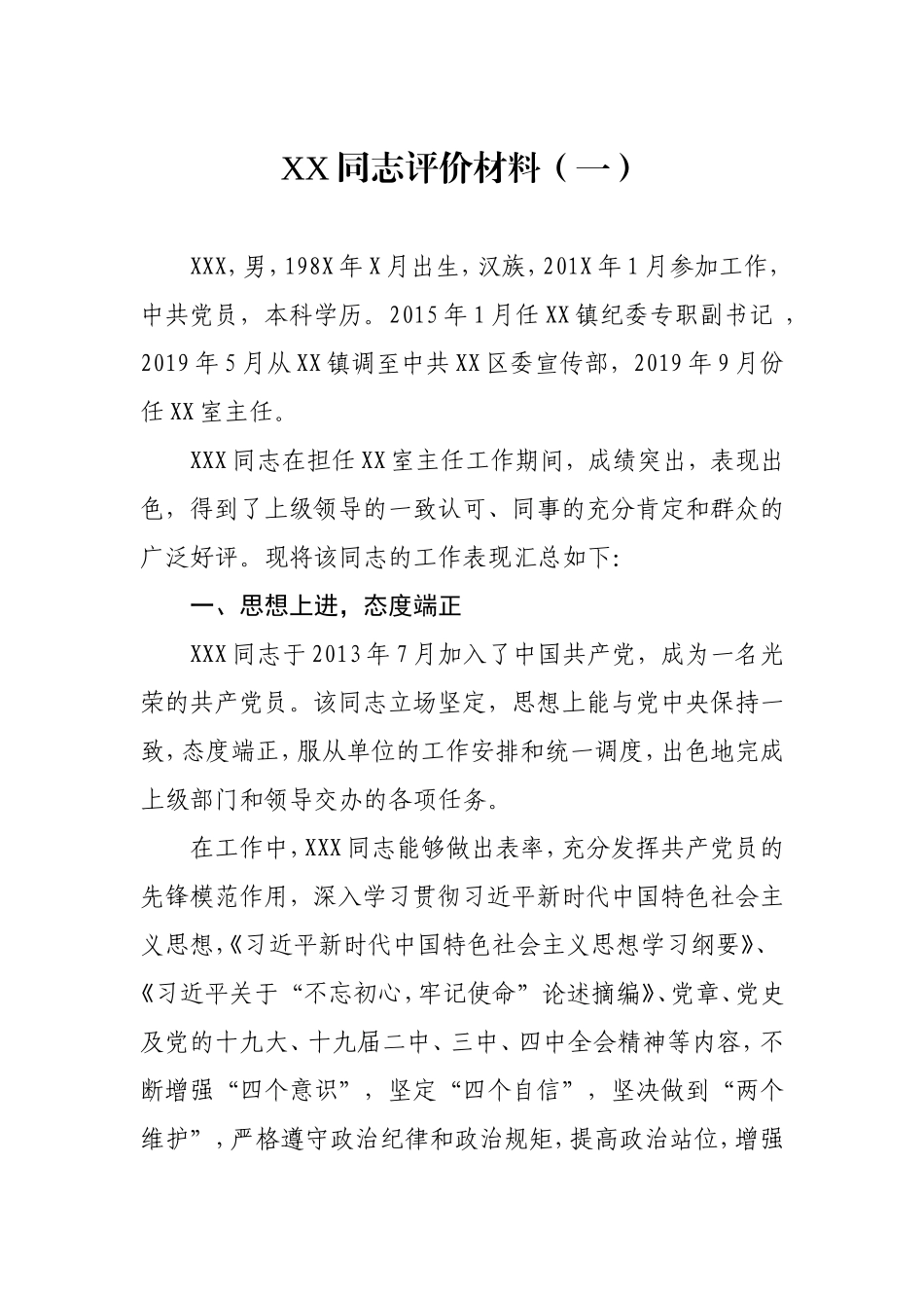 干部考察鉴定评价材料汇编（15篇）_第2页