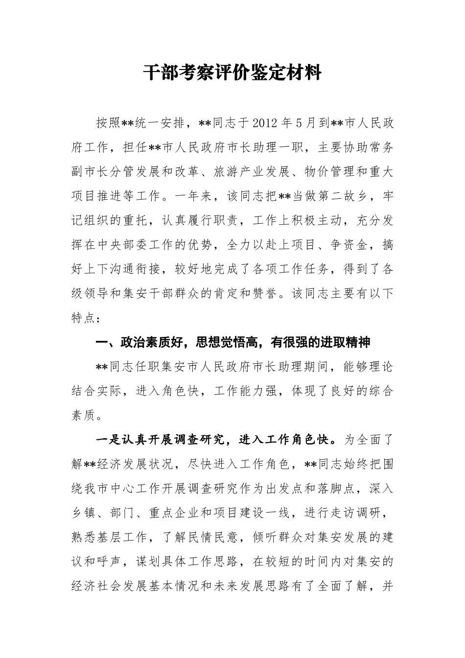 干部考察评价鉴定材料1_第1页