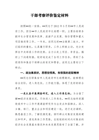 干部考察评价鉴定材料1