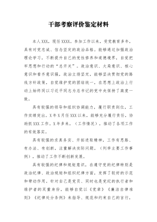 干部考察评价鉴定材料2