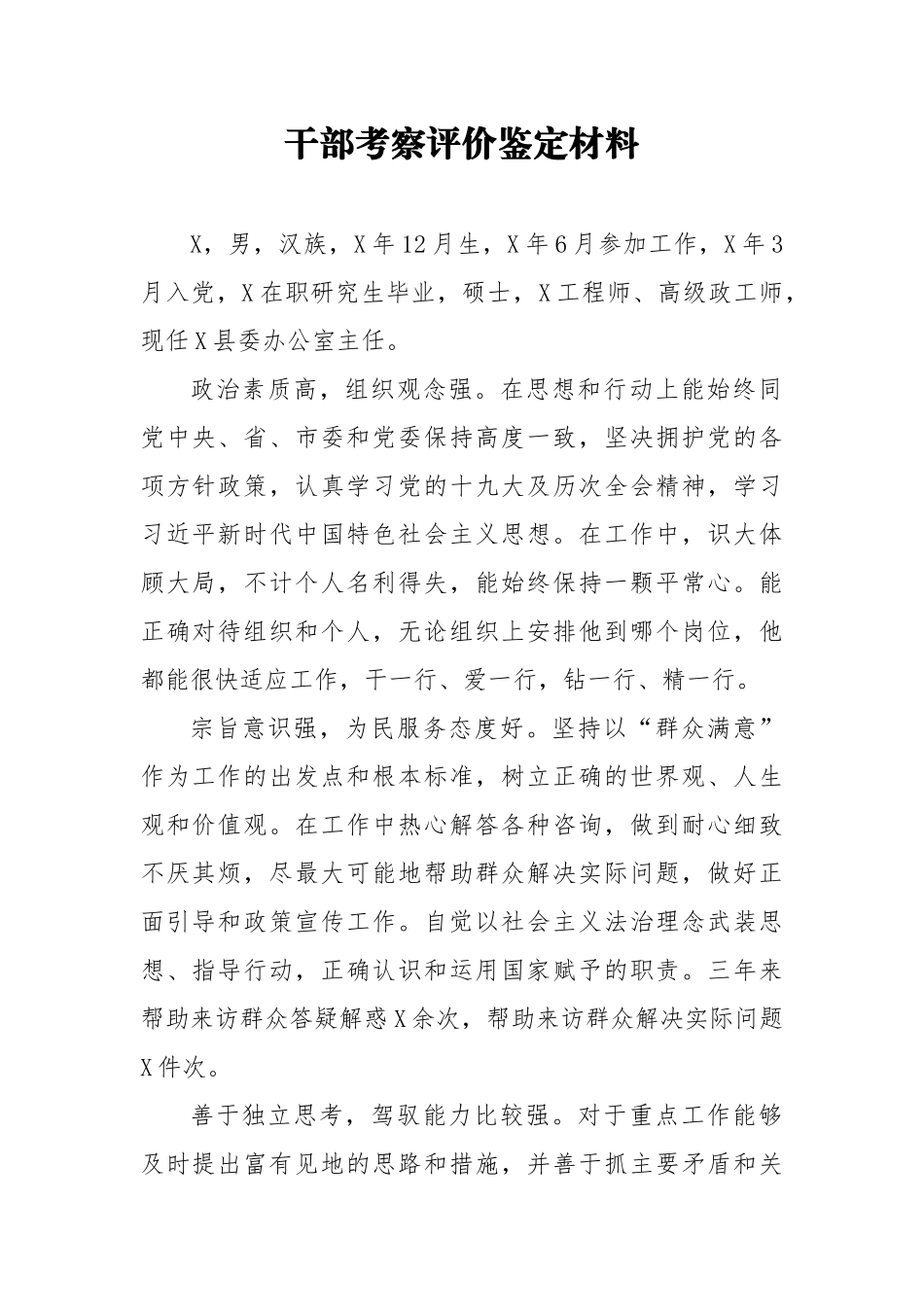 干部考察评价鉴定材料3_第1页